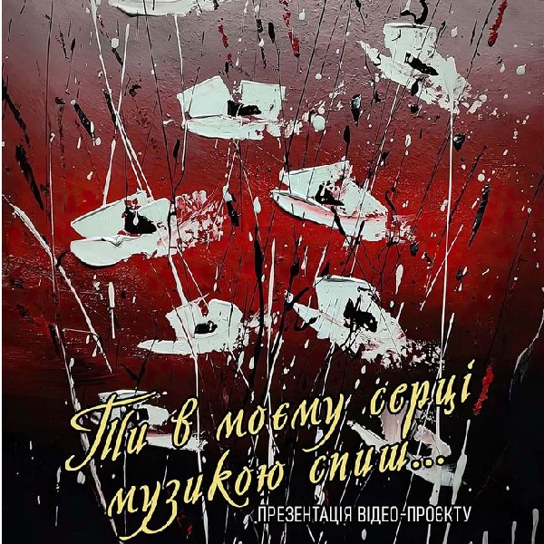 Ти в моєму серці музикою спиш