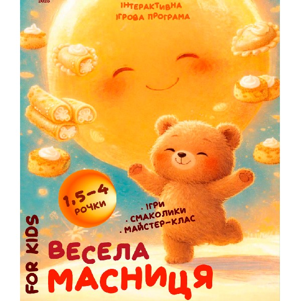 Весела масниця. Інтерактивне свято для дітей 1,5 - 4 років