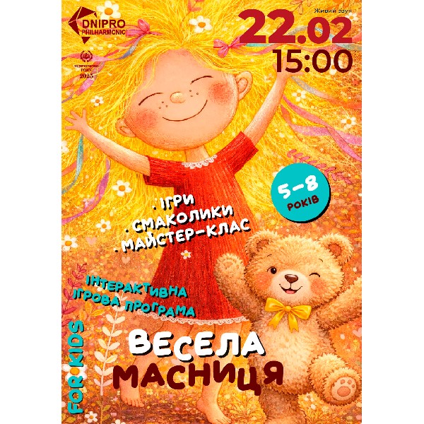 Весела масниця. Інтерактивне свято для дітей 5-8 років