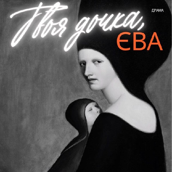 Твоя дочка, Єва | Your daughter, Eva