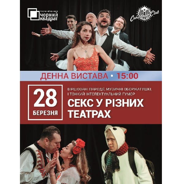 Денна вистава "Секс у різних театрах"