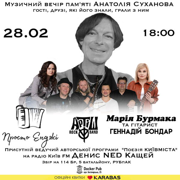 Музичний вечір пам'яті Анатолія Суханова