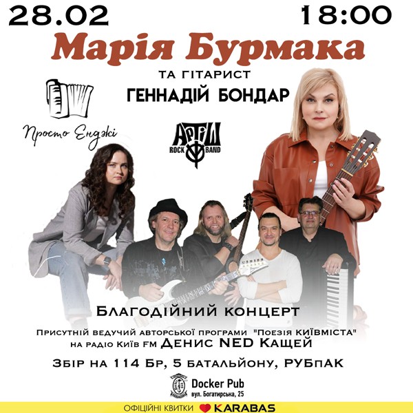 Марія Бурмака та гітарист Геннадій Бондар - гурти «Просто Енджі» & АРТІШ Rock Band