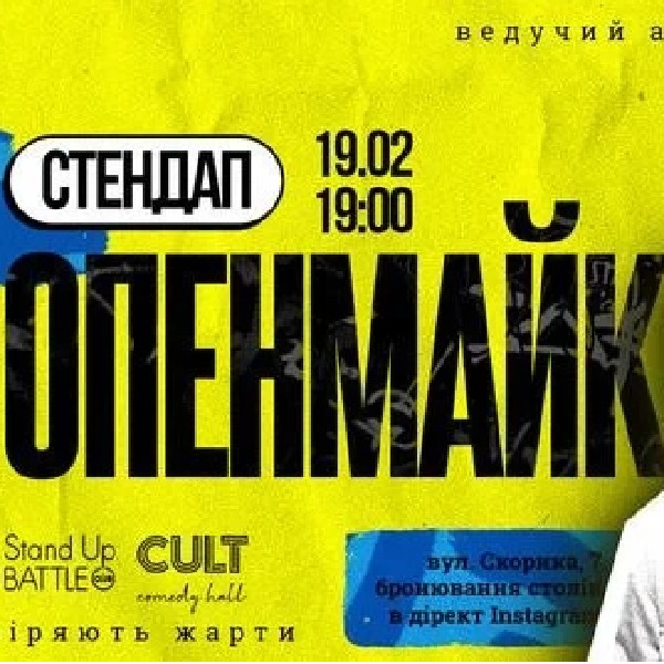 19.02 СТЕНДАП: ОПЕНМАЙК