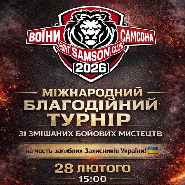 Благодійний турнір зі змішаних бойових мистецтв «Воїни Самсона 2026»