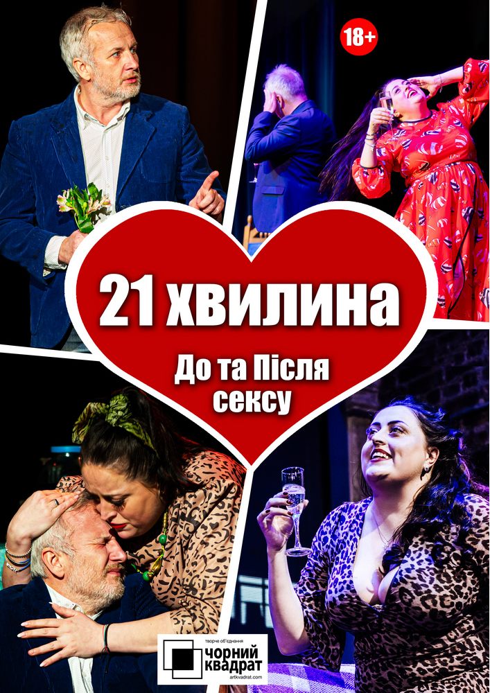 Придбати квиток на Чорний квадрат. «21 хвилина До та Після Сексу» в Міський ПК 
