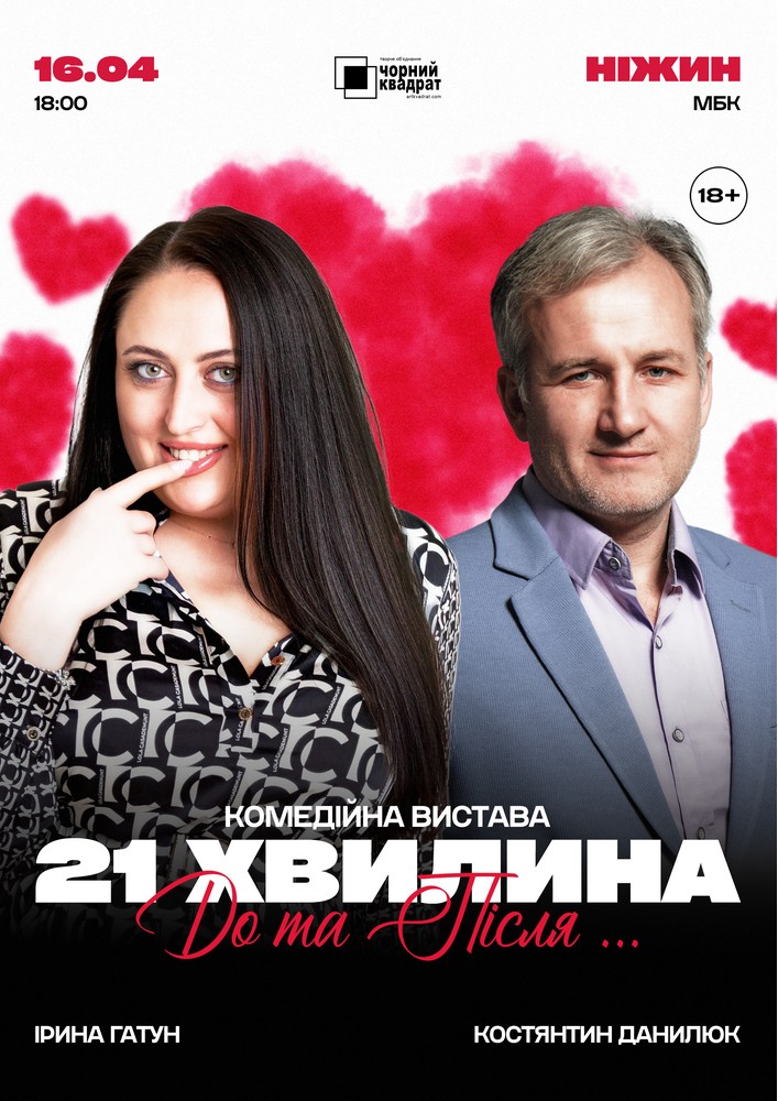 Придбати квиток на Чорний квадрат. «21 хвилина До та Після Сексу» в Міський ПК 