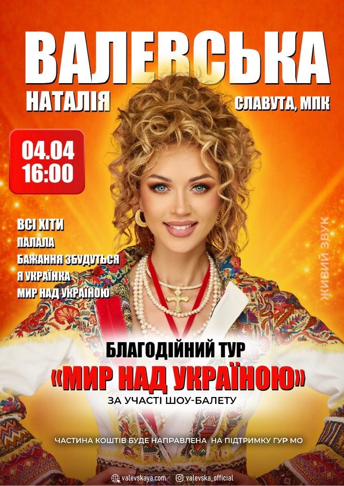 Придбати квиток на Наталія Валевська в Славутський МПК Центральний зал