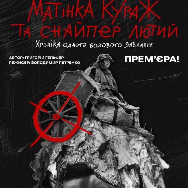 Прем`єра. «Матінка Кураж та снайпер Лютий»