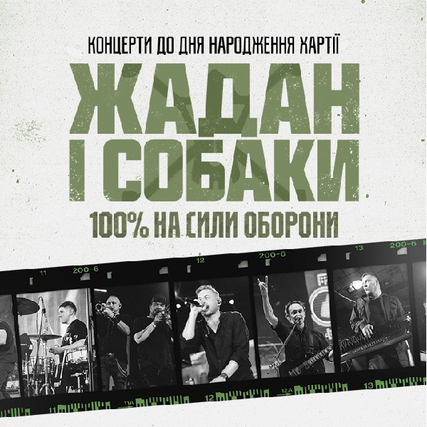 Жадан і Собаки. Тур до дня народження Хартії