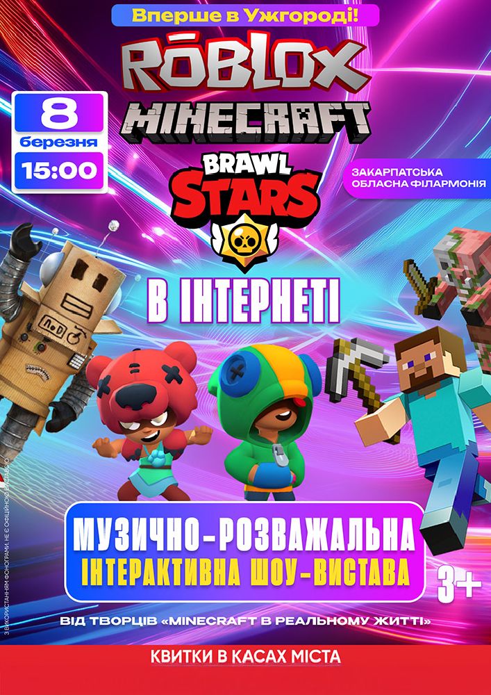 Придбати квиток на Пригоди в інтернеті в Закарпатська обласна філармонія 