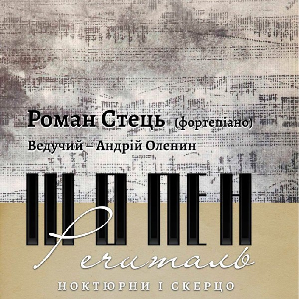 Роман Стець