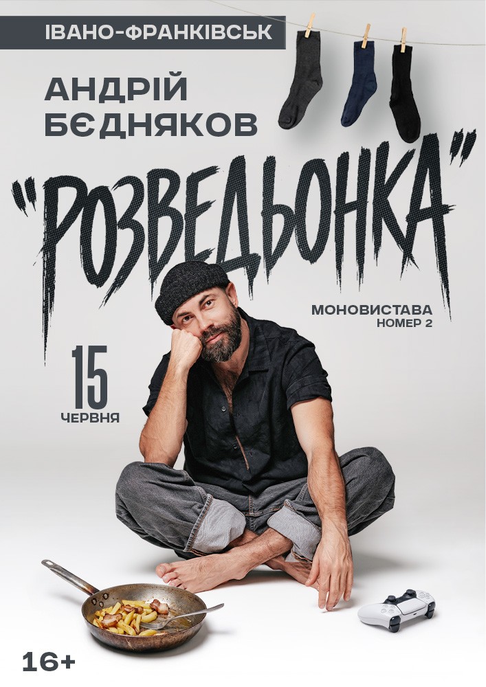 Придбати квиток на Андрій Бєдняков. Моновистава номер 2 в Івано-Франківська Обласна Філармонія імені Іри Маланюк Центральный зал