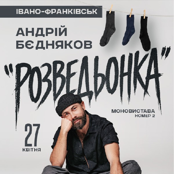 Андрій Бєдняков. Моновистава номер 2