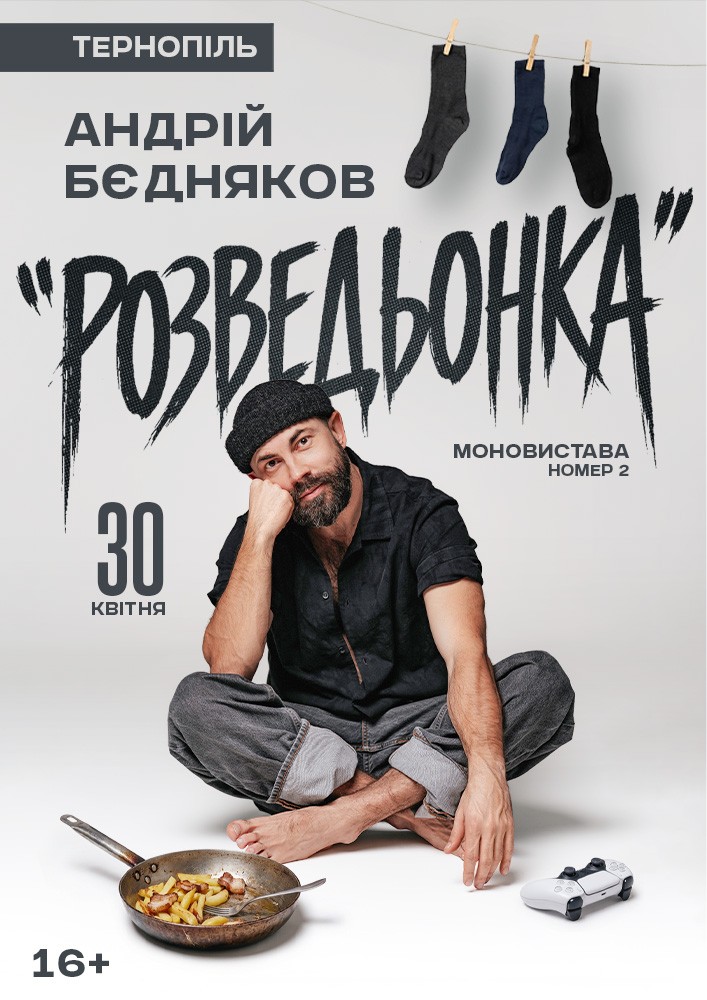 Придбати квиток на Андрій Бєдняков. Моновистава номер 2 в Тернопільська обласна філармонія 