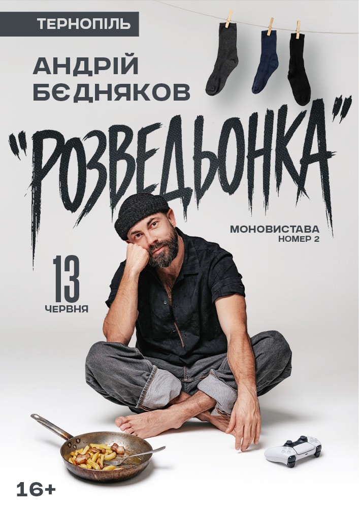 Придбати квиток на Андрій Бєдняков. Моновистава номер 2 в Тернопільська обласна філармонія Новый зал