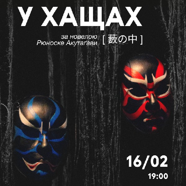 Вистава «У хащах»