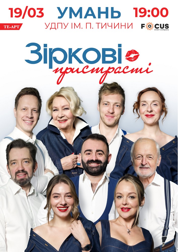 Придбати квиток на «Зіркові пристрасті» в Уманський державний педагогічний університет ім. П.Тичини 