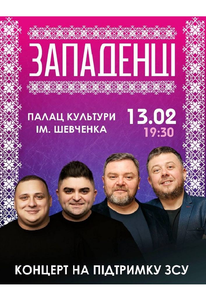 Придбати квиток на «Западенці» в Палац культури ім. Т.Шевченка 