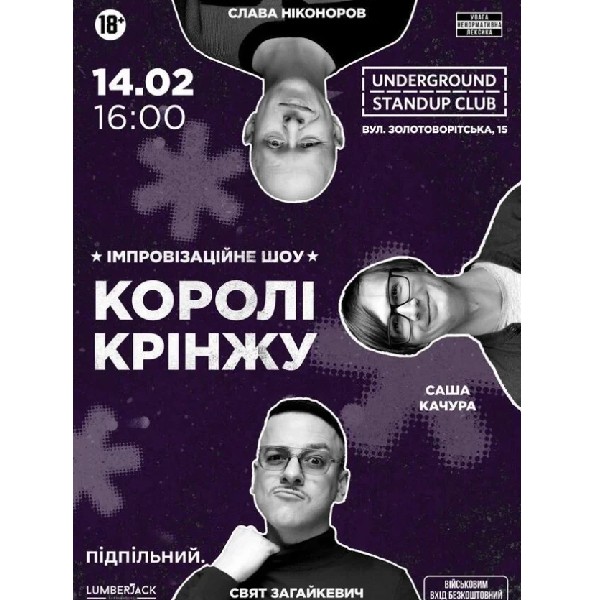 Імпровізаційне Шоу "Королі Крінжу" (14.02 о 16:00)