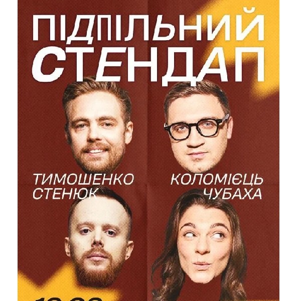 Підпільний Стендап (19.02 о 19:00)