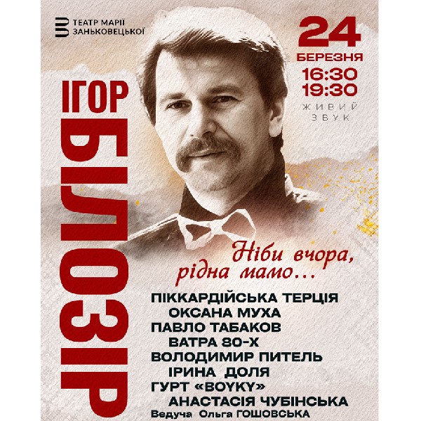 Концерт до дня народження Ігора Білозіра - Ніби вчора, рідна мамо…