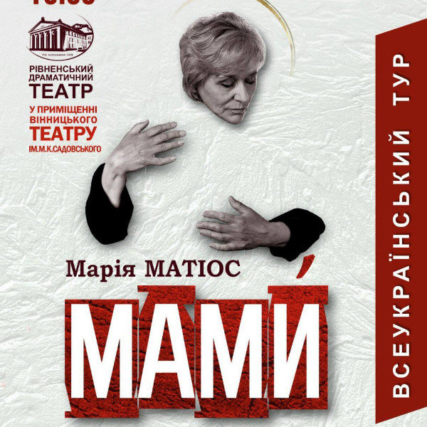 «Мами» (театр ім. М.К.Садовського)
