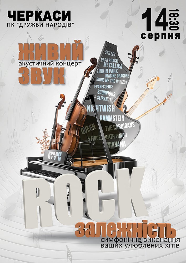 Придбати квиток на Акустичний концерт «Rock залежність» в ДК «Дружба народів» Центральный зал идеальный