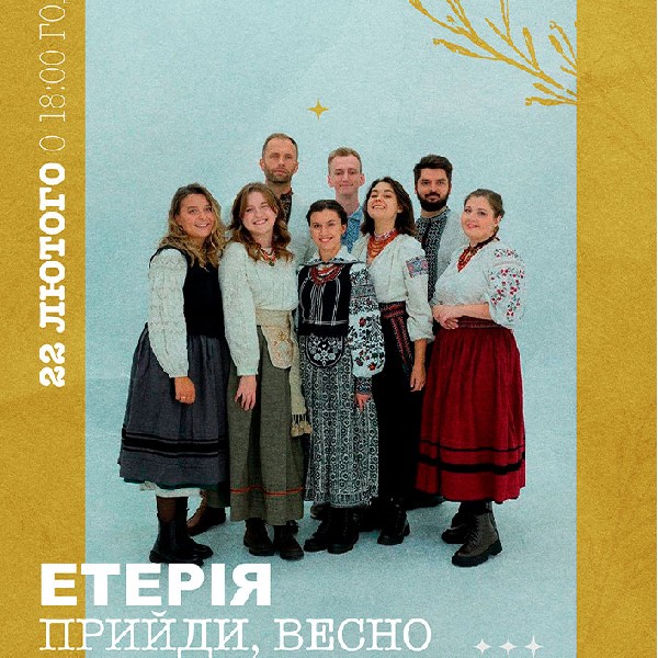 Етерія. Прийди весно