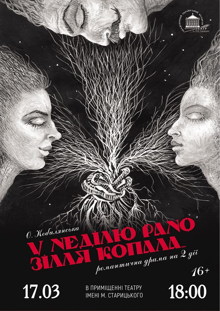 Придбати квиток на У неділю рано зілля копала (Гастролі Вінницького театру ім. М.К.Садовського) в Хмельницький обласний академічний муздрамтеатр ім. М. Старицького 