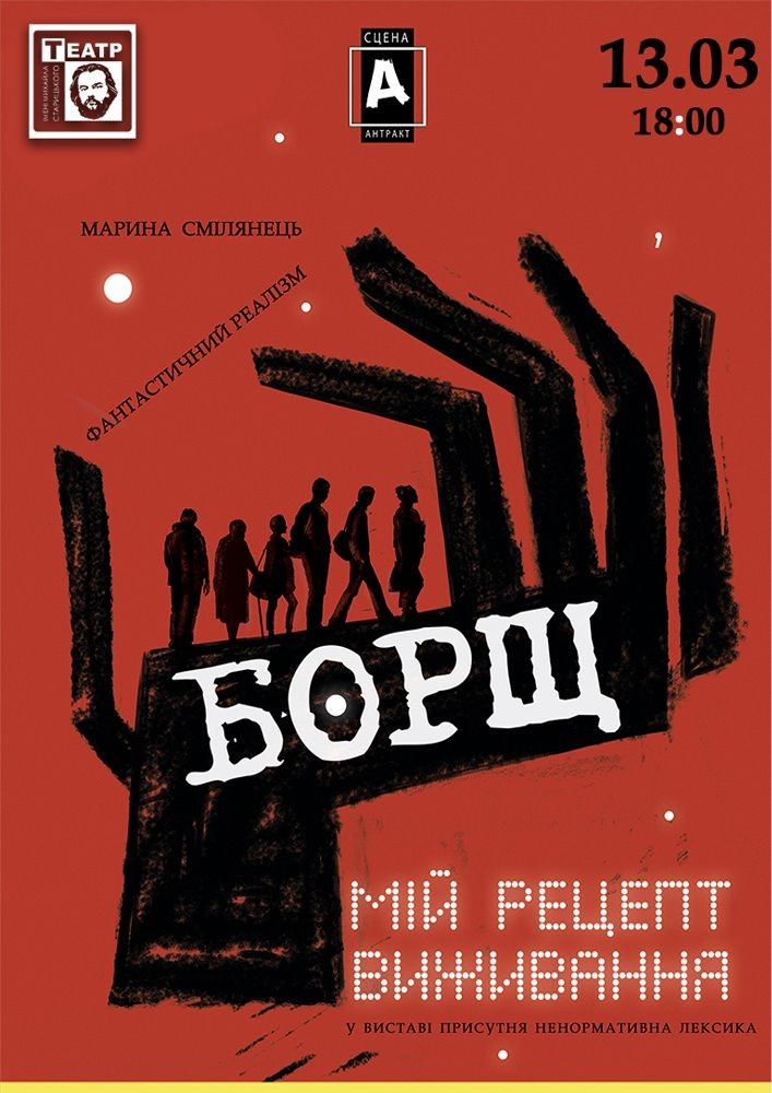Придбати квиток на «Борщ. Мій рецепт виживання» (театр ім. М. Старицького) в Хмельницький обласний академічний муздрамтеатр ім. М. Старицького 