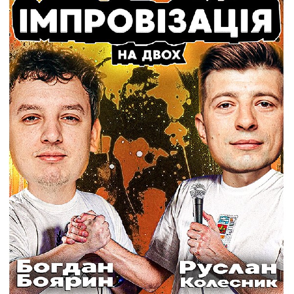 Богдан Боярин та Руслан Колесник. Імпровізація з глядачами