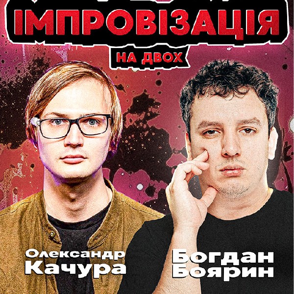 Богдан Боярин та Олександр Качура. Імпровізація з глядачами