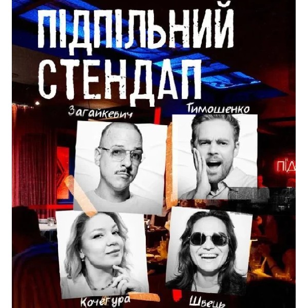 Підпільний Стендап (20.02 о 19:00)