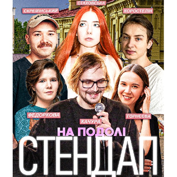 Недільний Стендап на Подолі. Саша Качура