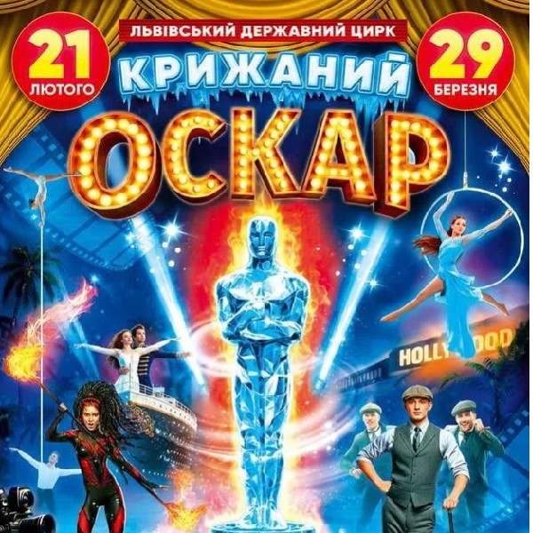 Цирк на льоду. Крижаний Оскар