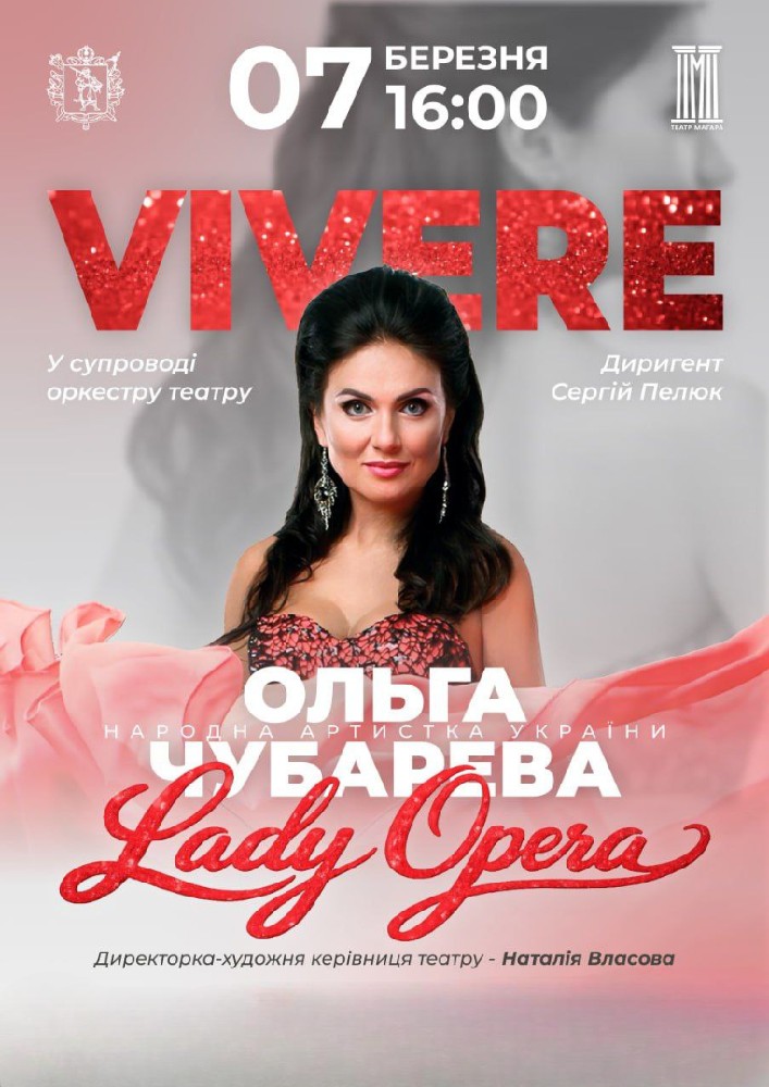 Придбати квиток на VIVERE в КЗ «ЗАОМДТ ім. В. Г. Магара» ЗОР 