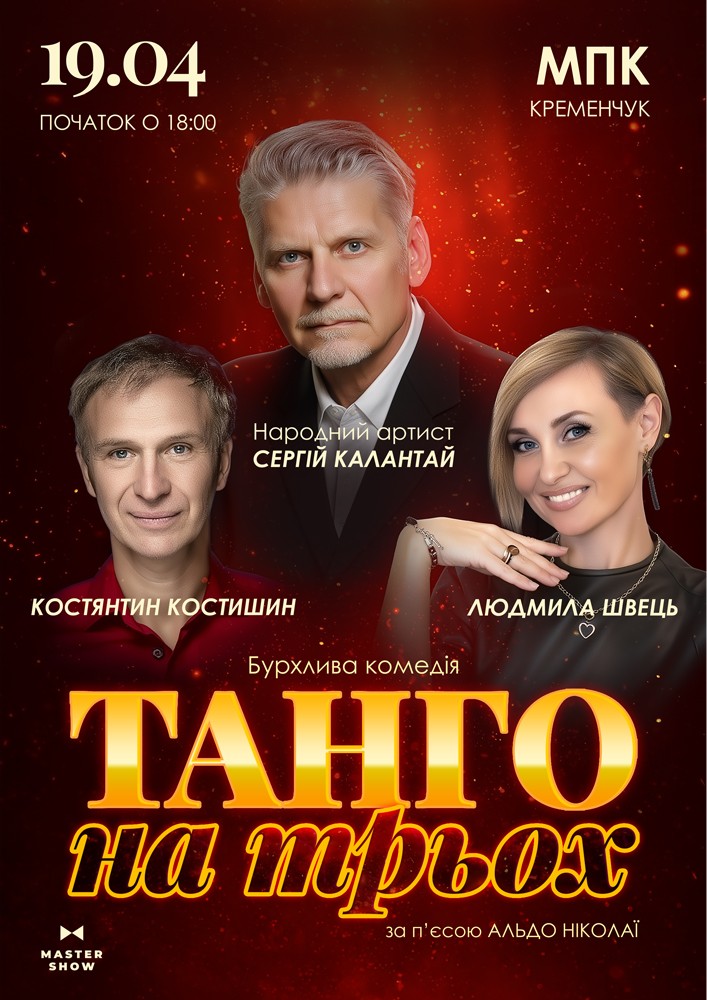 Придбати квиток на Вистава «Танго на трьох» в Міський Палац Культури Центральный зал