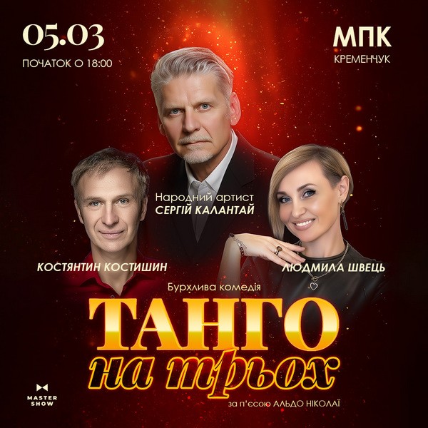 Вистава «Танго на трьох»