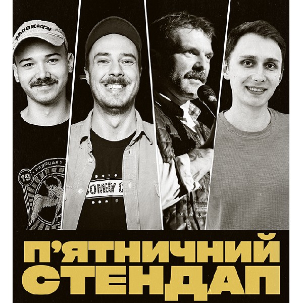 П'ЯТНИЧНИЙ СТЕНДАП (13.02 19:00)