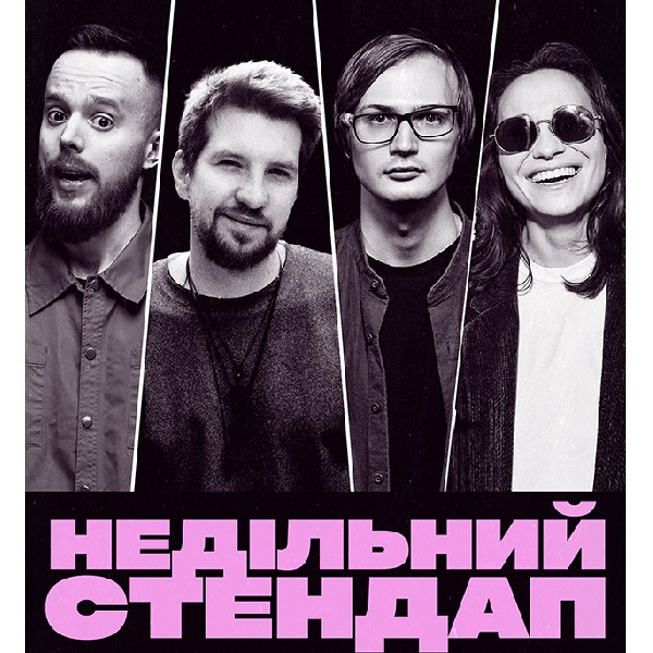 НЕДІЛЬНИЙ СТЕНДАП (15.02 19:00)