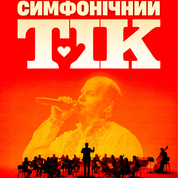 Симфонічний ТІК