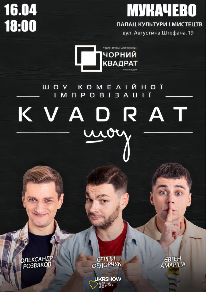 Придбати квиток на Шоу комедійної імпровізації «Kvadrat шоу» в Палац культури та мистецтв 