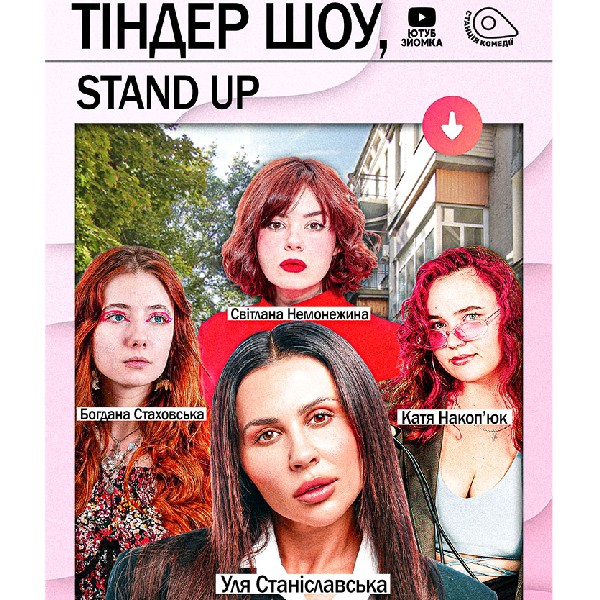 Тіндер шоу. Уля Станіславська, Світлана Немонежина