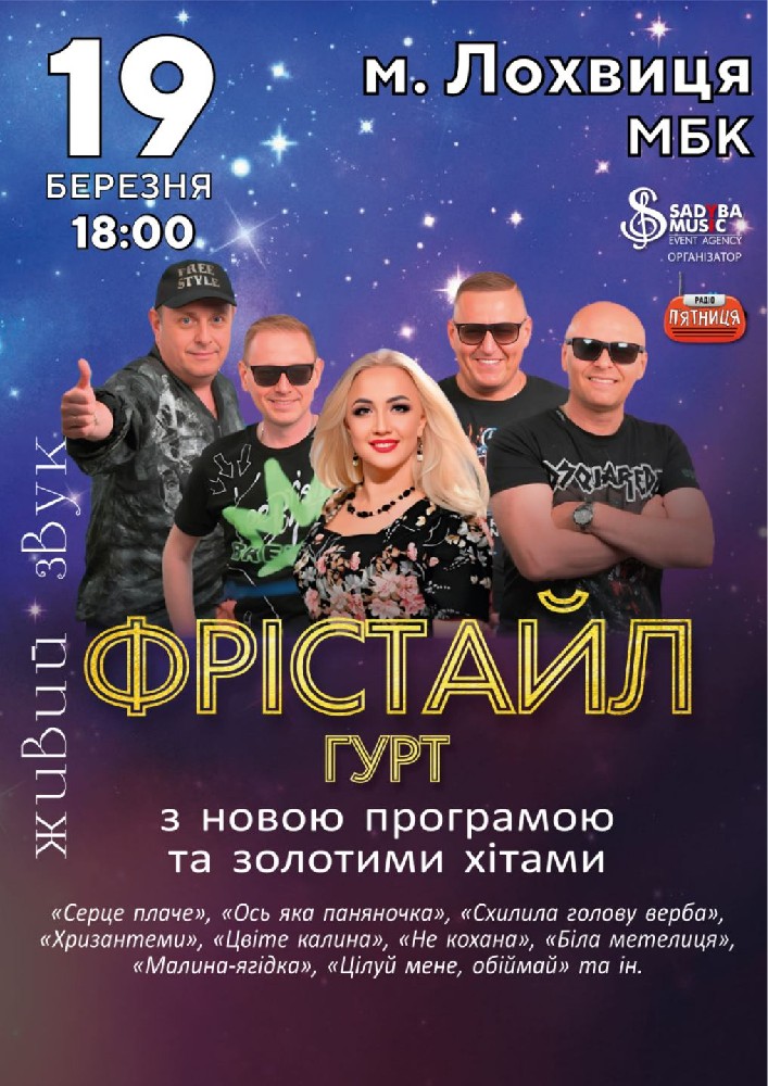 Придбати квиток на Гурт Фрістайл: гурт ФРІСТАЙЛ м.Лохвиця в РБК 