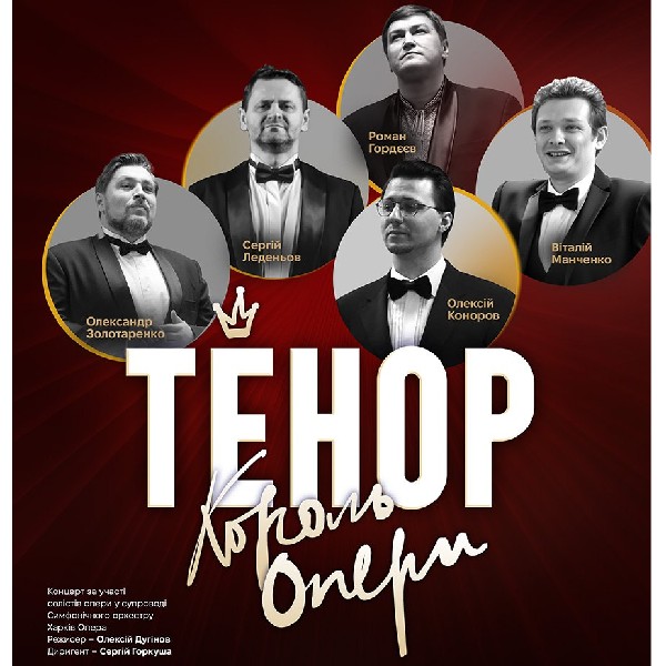 Тенор - король опери (ХНАТОБ)