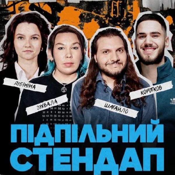 Підпільний Стендап (21.02 о 19:00)