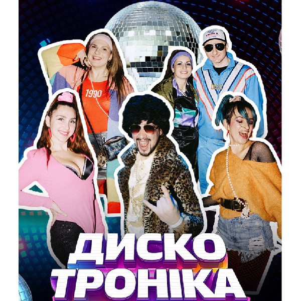 «ДИСКО ТРОНІКА 2» - вечірка 80-90-00х
