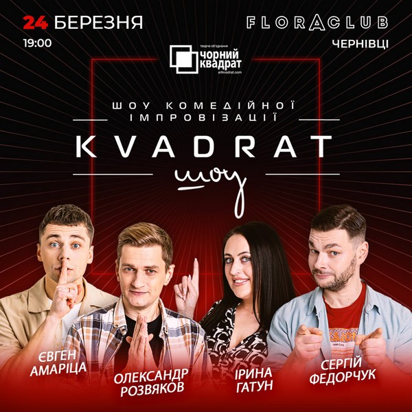 Чорний Квадрат. «KVADRAT шоу»