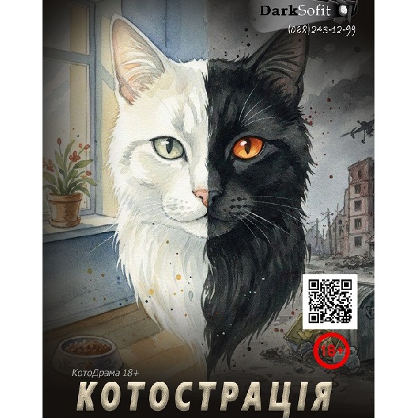 «Котострація» (18+)
